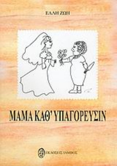 Εικόνα Μαμά καθ  υπαγόρευσιν