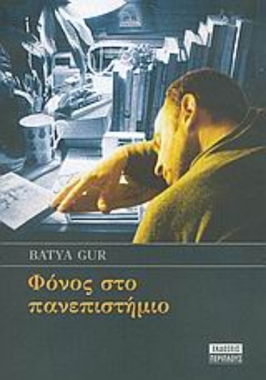 Εικόνα Φόνος στο πανεπιστήμιο