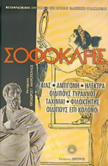 Εικόνα Σοφοκλής