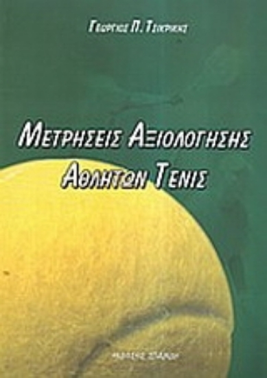 Εικόνα Μετρήσεις αξιολόγησης αθλητών τένις