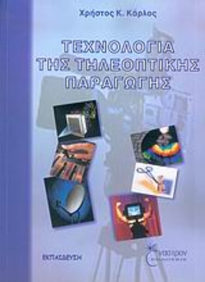 Εικόνα Τεχνολογία της τηλεοπτικής παραγωγής