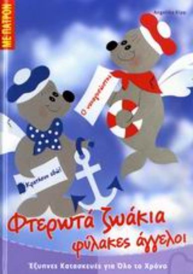 Εικόνα Φτερωτά ζωάκια φύλακες άγγελοι