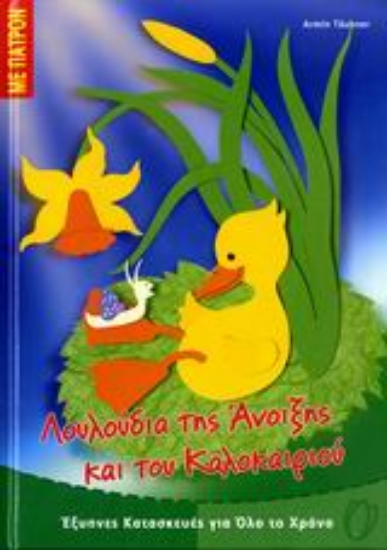 Εικόνα Λουλούδια της άνοιξης και του καλοκαιριού