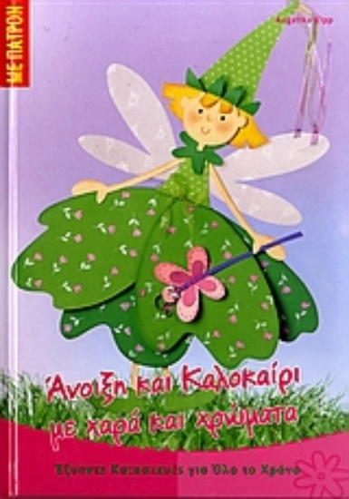 Εικόνα Άνοιξη και καλοκαίρι με χαρά και χρώματα