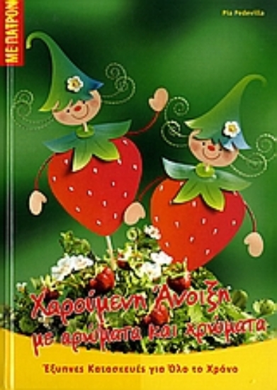 Εικόνα Χαρούμενη άνοιξη με αρώματα και χρώματα