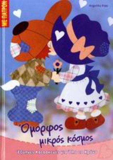 Εικόνα Όμορφος μικρός κόσμος