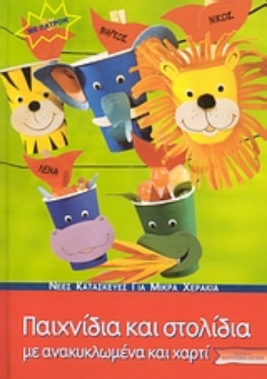 Εικόνα Παιχνίδια και στολίδια με ανακυκλωμένα και χαρτί