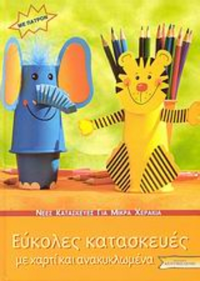 Εικόνα Εύκολες κατασκευές