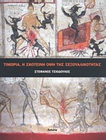 Εικόνα Τιμωρία, η σκοτεινή όψη της σεξουαλικότητας