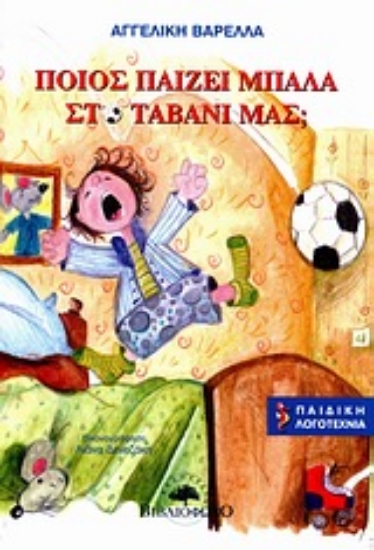 Εικόνα Ποιος παίζει μπάλα στο ταβάνι μας;