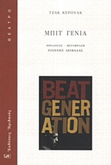 Εικόνα Μπιτ γενιά