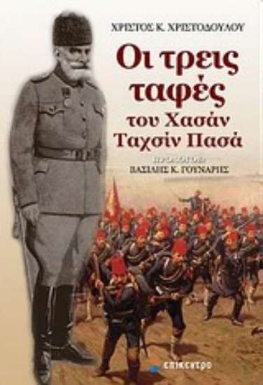 Εικόνα Οι τρεις ταφές το Χασάν Ταχσίν Πασά