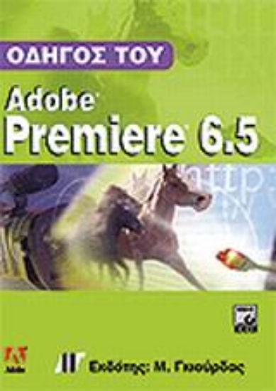 Εικόνα Οδηγός του Adobe Premiere 6.5