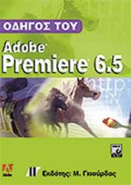 Εικόνα της Οδηγός του Adobe Premiere 6.5