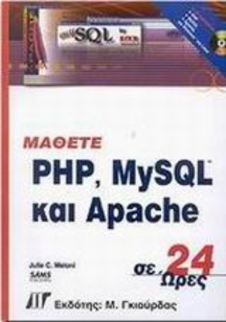 Εικόνα της Μάθετε PHP, MySQL και Apache σε 24 ώρες