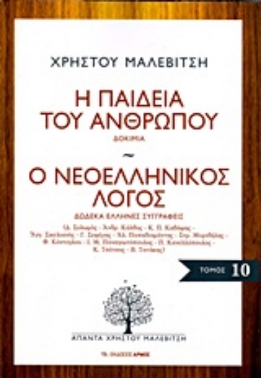 Εικόνα Η παιδεία του ανθρώπου. Ο νεοελληνικός λόγος