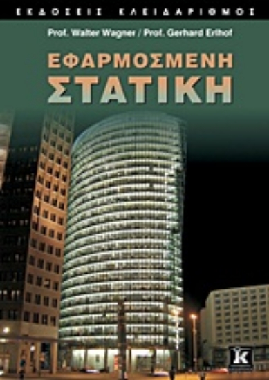 Εικόνα Εφαρμοσμένη στατική