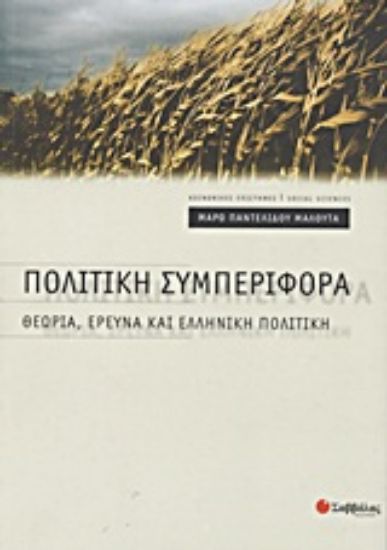 Εικόνα Πολιτική συμπεριφορά