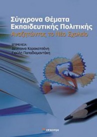 Εικόνα Σύγχρονα θέματα εκπαιδευτικής πολιτικής