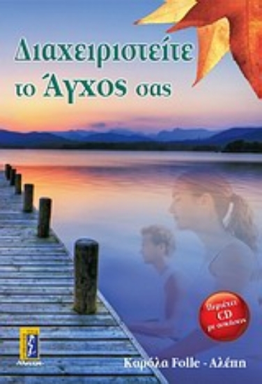 Εικόνα Διαχειριστείτε το άγχο σας