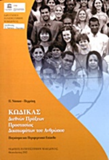 Εικόνα Κώδικας διεθνών πράξεων προστασίας δικαιωμάτων του ανθρώπου