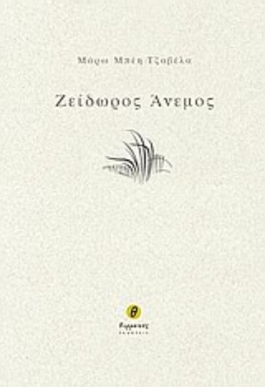 Εικόνα Ζείδωρος άνεμος