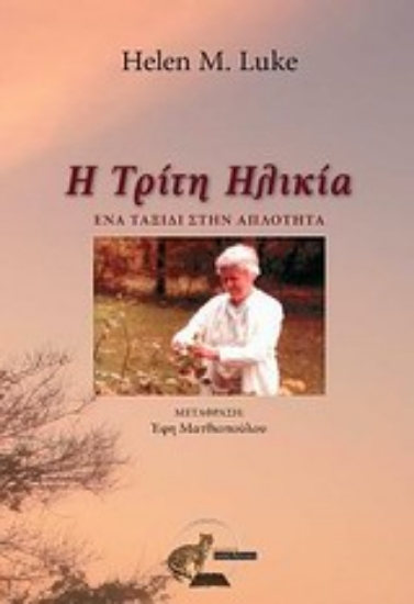 Εικόνα Η τρίτη ηλικία