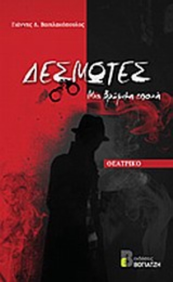 Εικόνα Δεσμώτες