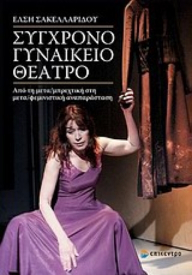 Εικόνα Σύγχρονο γυναικείο θέατρο