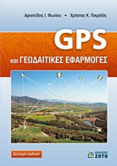 Εικόνα της GPS και γεωδαιτικές εφαρμογές