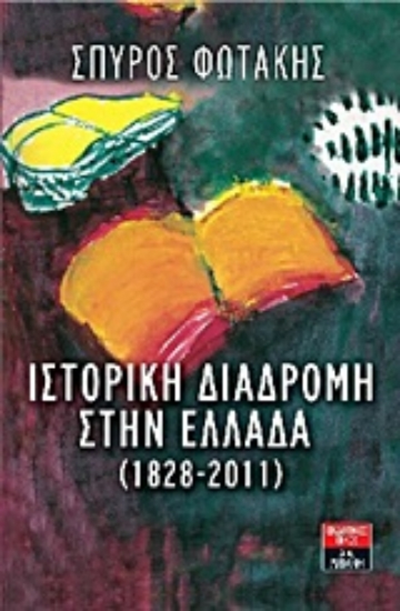 Εικόνα Ιστορική διαδρομή στην Ελλάδα (1828-2011)