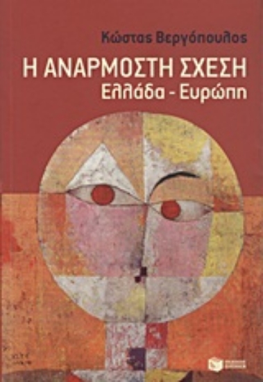 Εικόνα Η ανάρμοστη σχέση