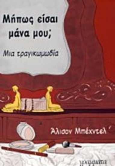 Εικόνα Μήπως είσαι μάνα μου;