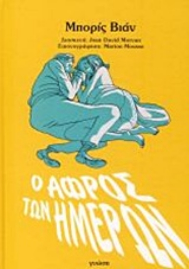 Εικόνα Ο αφρός των ημερών