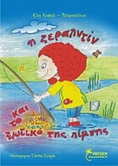 Εικόνα Η Ζεραλντίν και το ξωτικό της λίμνης