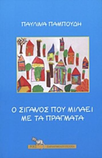 Εικόνα Ο Σιγανός που μιλάει με τα πράγματα