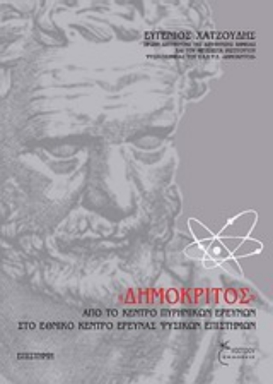 Εικόνα Δημόκριτος