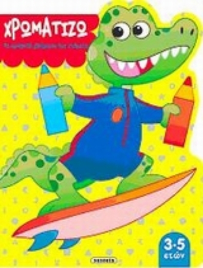 Εικόνα Χρωματίζω με αριθμούς, γράμματα και σχήματα