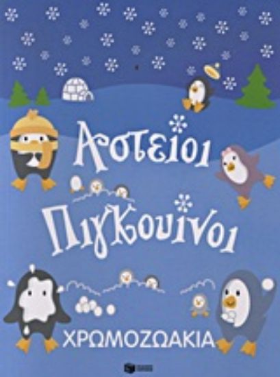 Εικόνα Χρωμοζωάκια: Αστείοι πιγκουίνοι