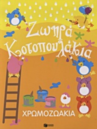 Εικόνα Χρωμοζωάκια: Ζωηρά κοτοπουλάκια