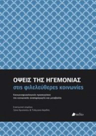 Εικόνα Όψεις της ηγεμονίας στις φιλελεύθερες κοινωνίες