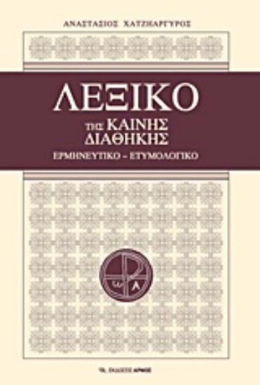 Εικόνα Λεξικό της Καινής Διαθήκης