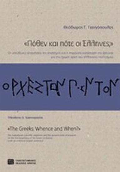Εικόνα Πόθεν και πότε οι ΄Ελληνες;