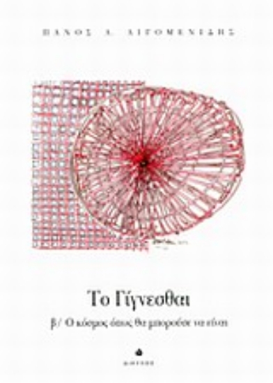 Εικόνα Το γίγνεσθαι: Ο κόσμος όπως θα μπορούσε να είναι