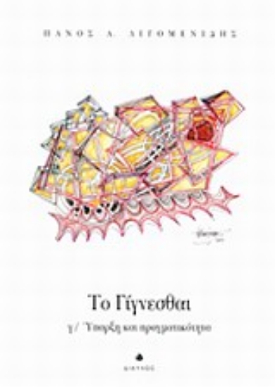 Εικόνα Το γίγνεσθαι: Ύπαρξη και πραγματικότητα