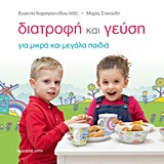 Εικόνα Διατροφή και γεύση για μικρά και μεγάλα παιδιά