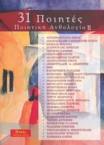 Εικόνα 31 Ποιητές