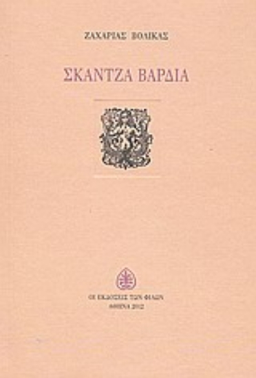 Εικόνα Σκάντζα βάρδια