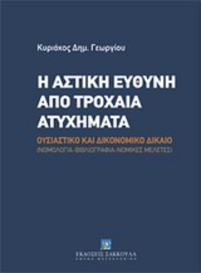 Εικόνα Η αστική ευθύνη από τροχαία ατυχήματα