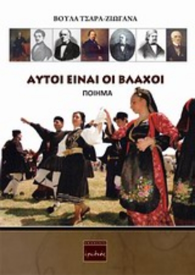 Εικόνα Αυτοί είναι οι Βλάχοι